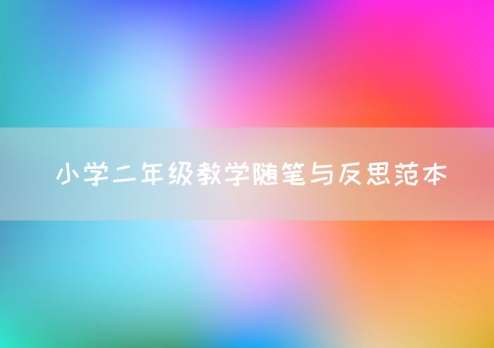 小学二年级教学随笔与反思范本
