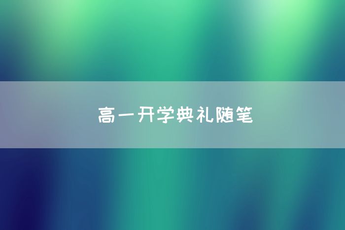 高一开学典礼随笔