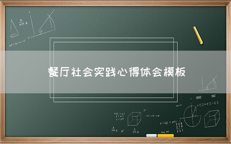 餐厅社会实践心得体会模板