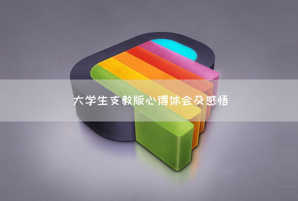 大学生支教版心得体会及感悟