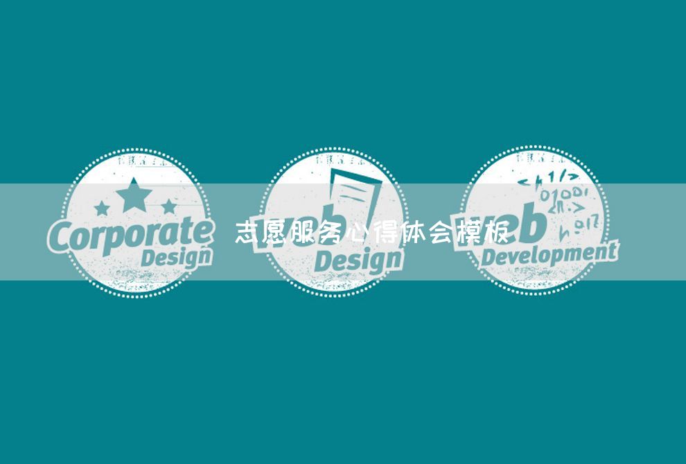 []志愿服务心得体会模板