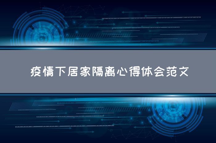 疫情下居家隔离心得体会范文