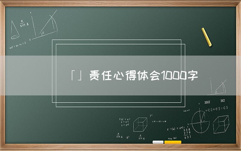 「」责任心得体会1000字