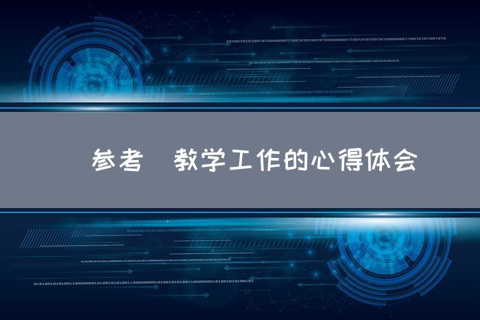 [参考]教学工作的心得体会