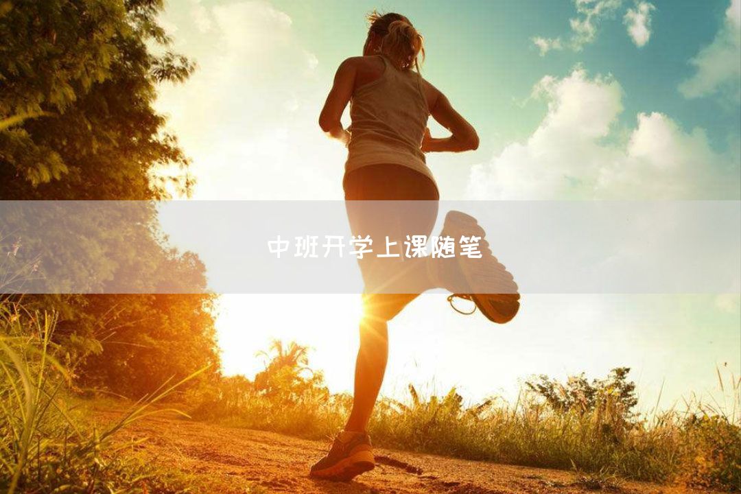 中班开学上课随笔
