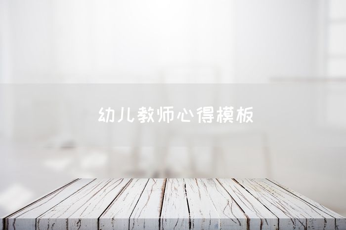 幼儿教师心得模板