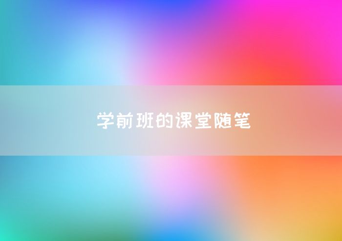 学前班的课堂随笔