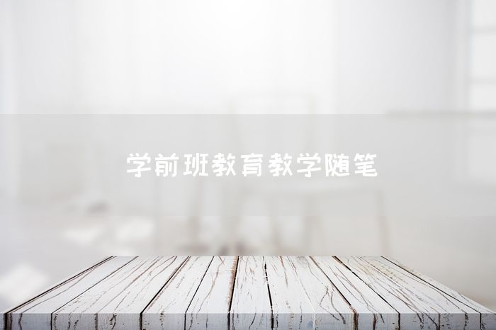 学前班教育教学随笔