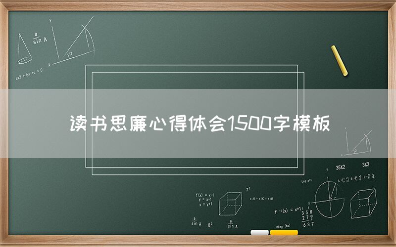 读书思廉心得体会1500字模板