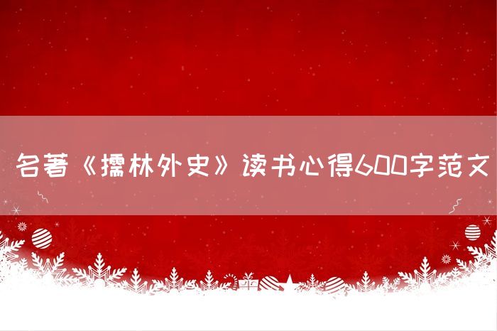 名著《儒林外史》读书心得600字范文
