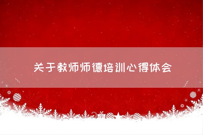 关于教师师德培训心得体会