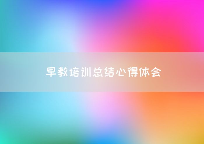 早教培训总结心得体会