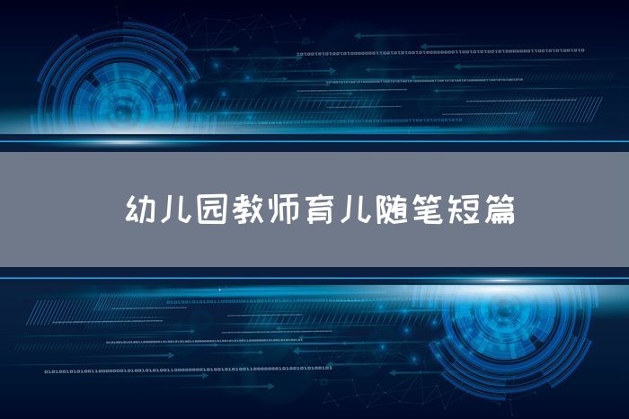 幼儿园教师育儿随笔短篇