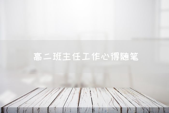 高二班主任工作心得随笔
