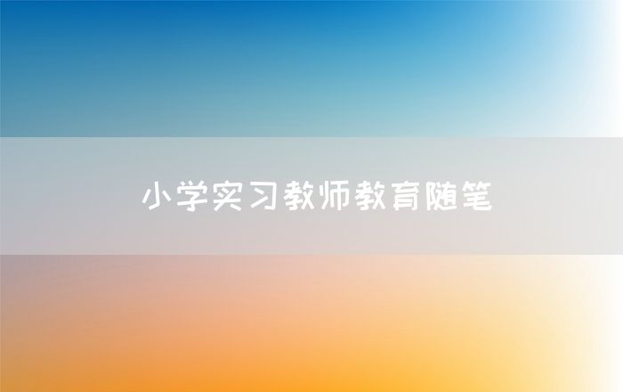 小学实习教师教育随笔