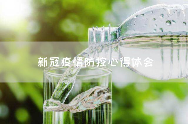 新冠疫情防控心得体会