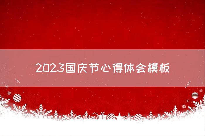 2023国庆节心得体会模板