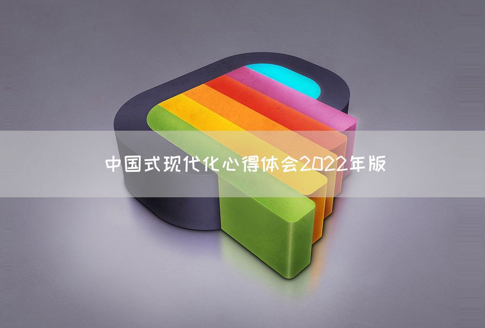 中国式现代化心得体会2022年版