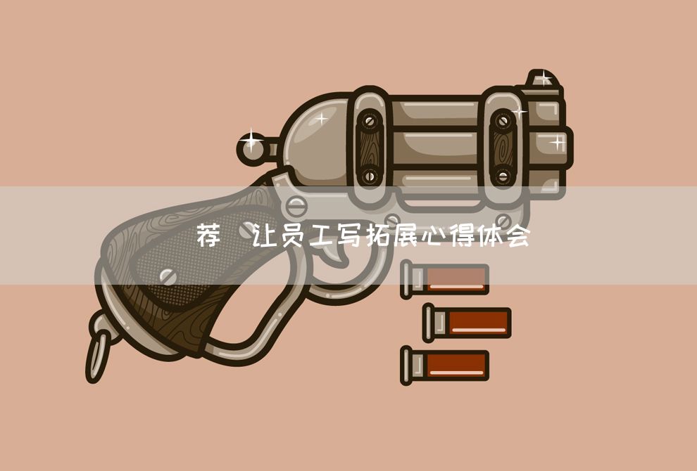 [荐]让员工写拓展心得体会