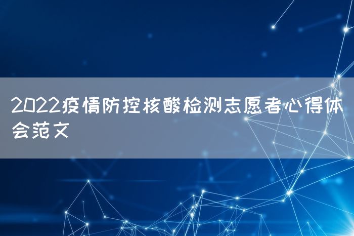 2022疫情防控核酸检测志愿者心得体会范文