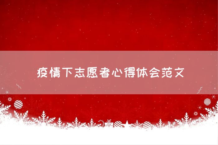 疫情下志愿者心得体会范文