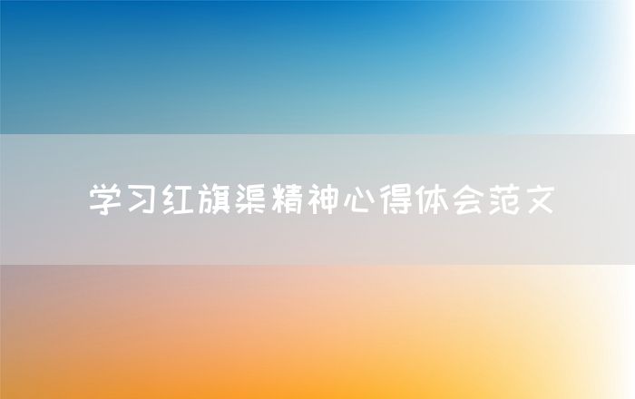 学习红旗渠精神心得体会范文
