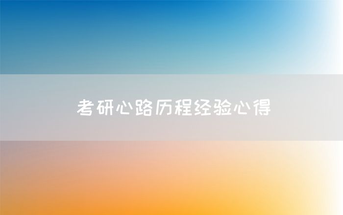 考研心路历程经验心得