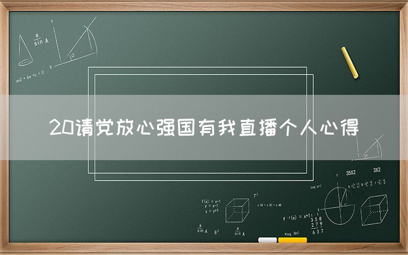 20请党放心强国有我直播个人心得