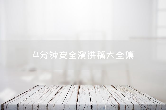 4分钟安全演讲稿大全集