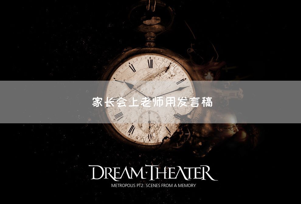 家长会上老师用发言稿