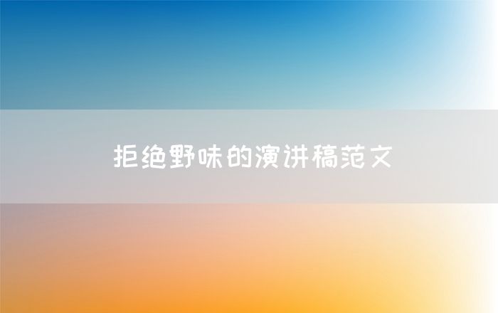 拒绝野味的演讲稿范文