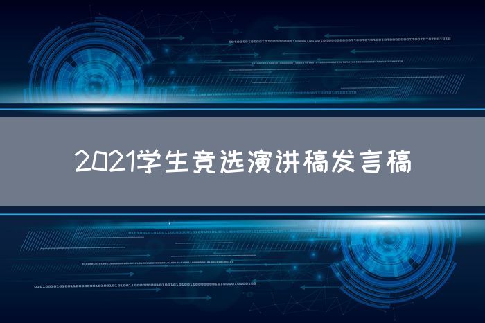 2021学生竞选演讲稿发言稿
