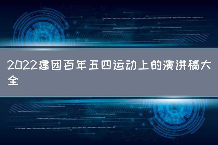 2022建团百年五四运动上的演讲稿大全