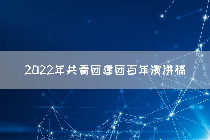 2022年共青团建团百年演讲稿