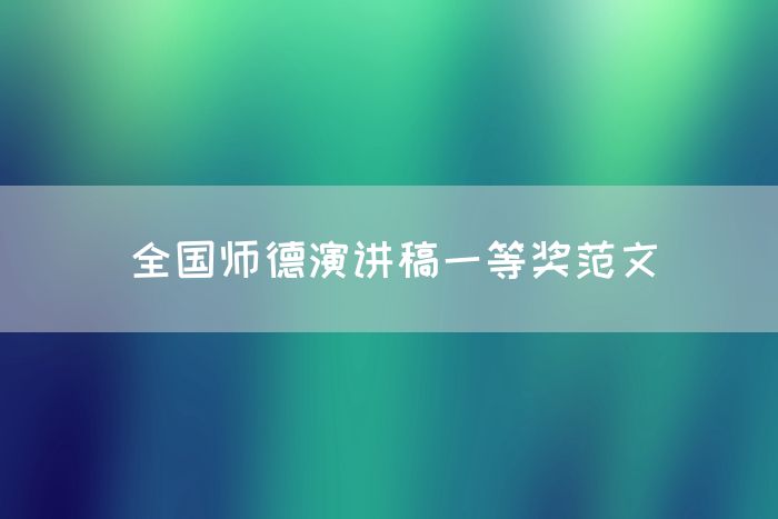 全国师德演讲稿一等奖范文