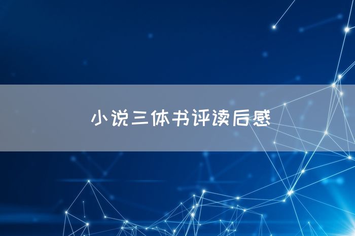 小说三体书评读后感