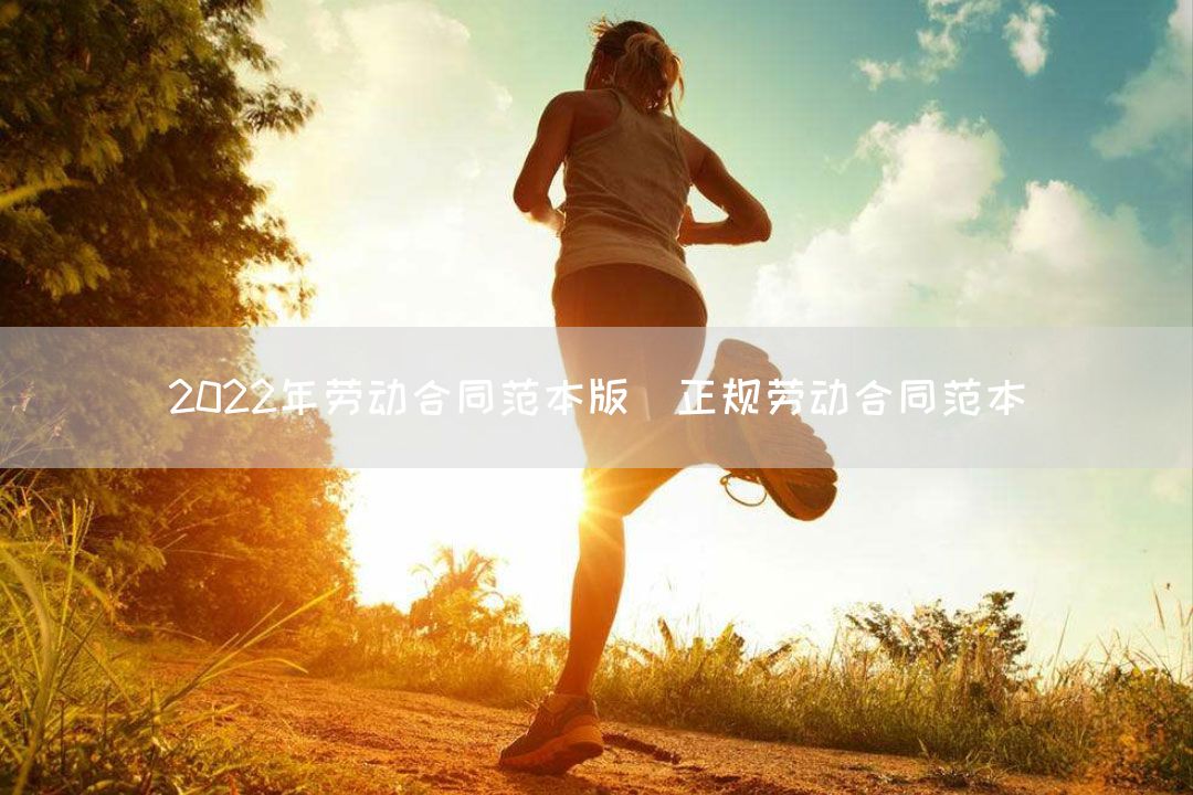 2022年劳动合同范本版_正规劳动合同范本