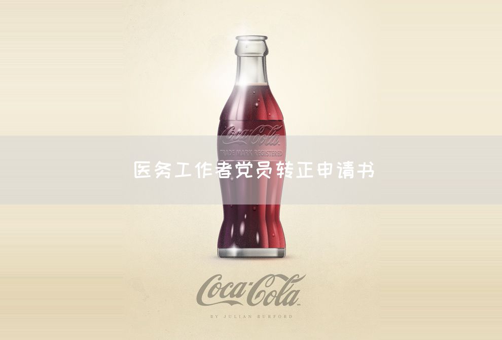 医务工作者党员转正申请书