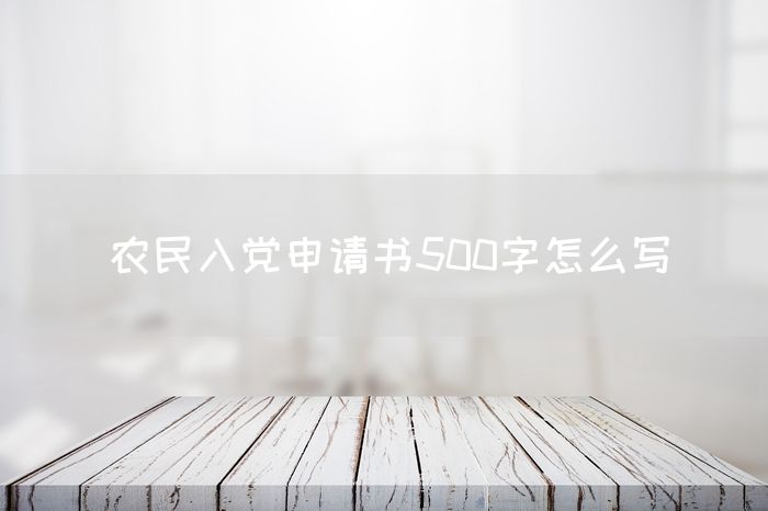 农民入党申请书500字怎么写