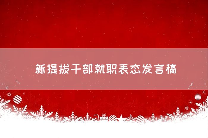 新提拔干部就职表态发言稿