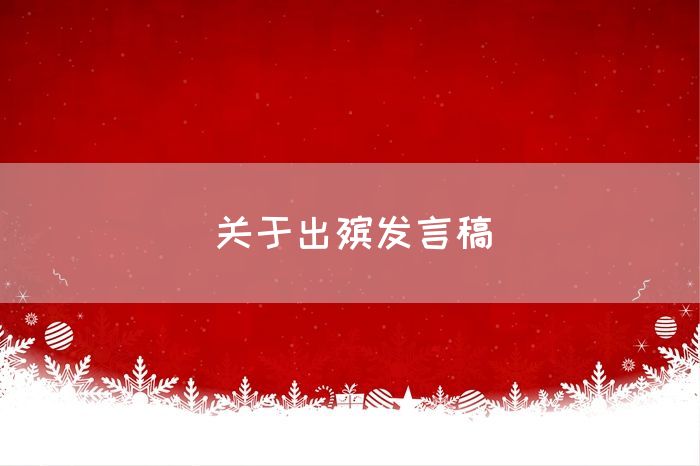 关于出殡发言稿