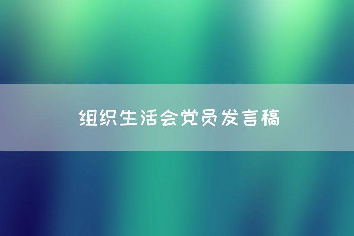 组织生活会党员发言稿