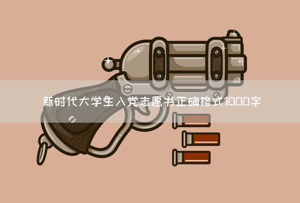 新时代大学生入党志愿书正确格式1000字