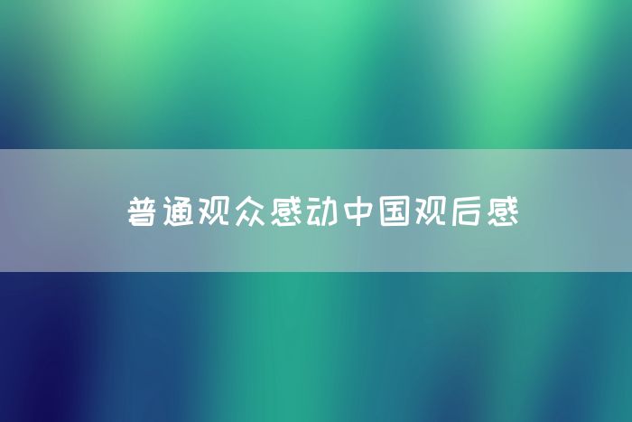 普通观众感动中国观后感