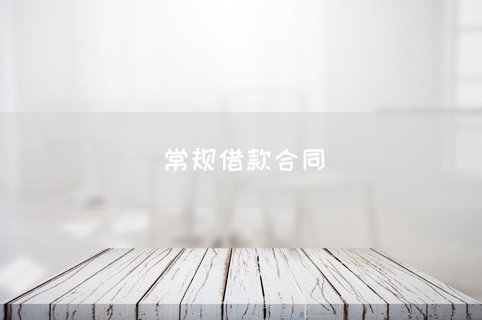 常规借款合同