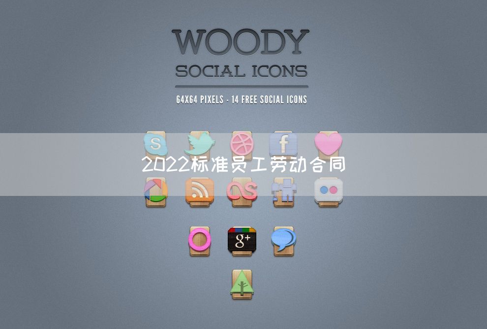 2022标准员工劳动合同