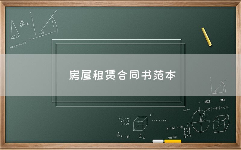 房屋租赁合同书范本
