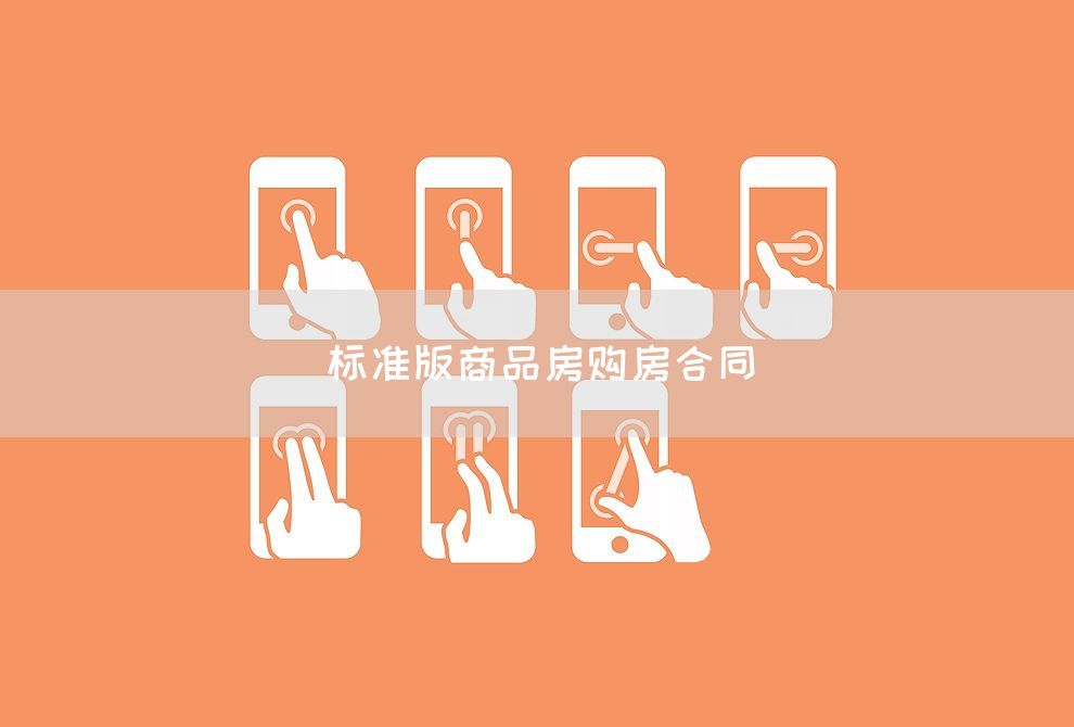 标准版商品房购房合同