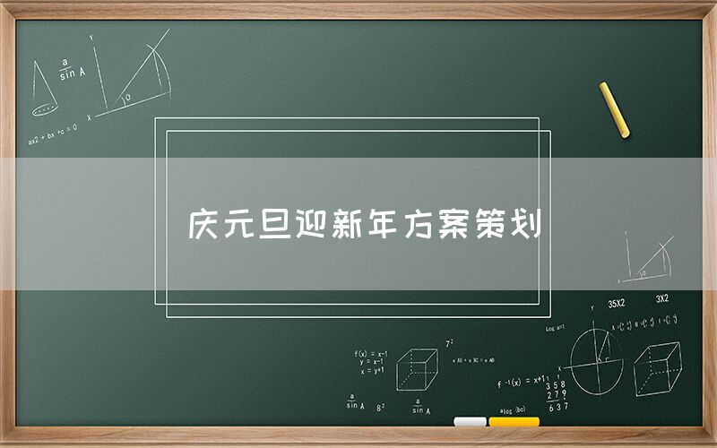 庆元旦迎新年方案策划