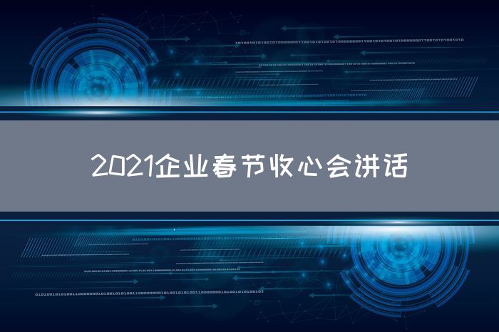 2021企业春节收心会讲话
